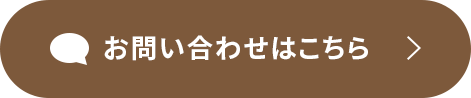 お問い合わせはこちら