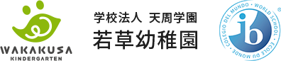 若草幼稚園