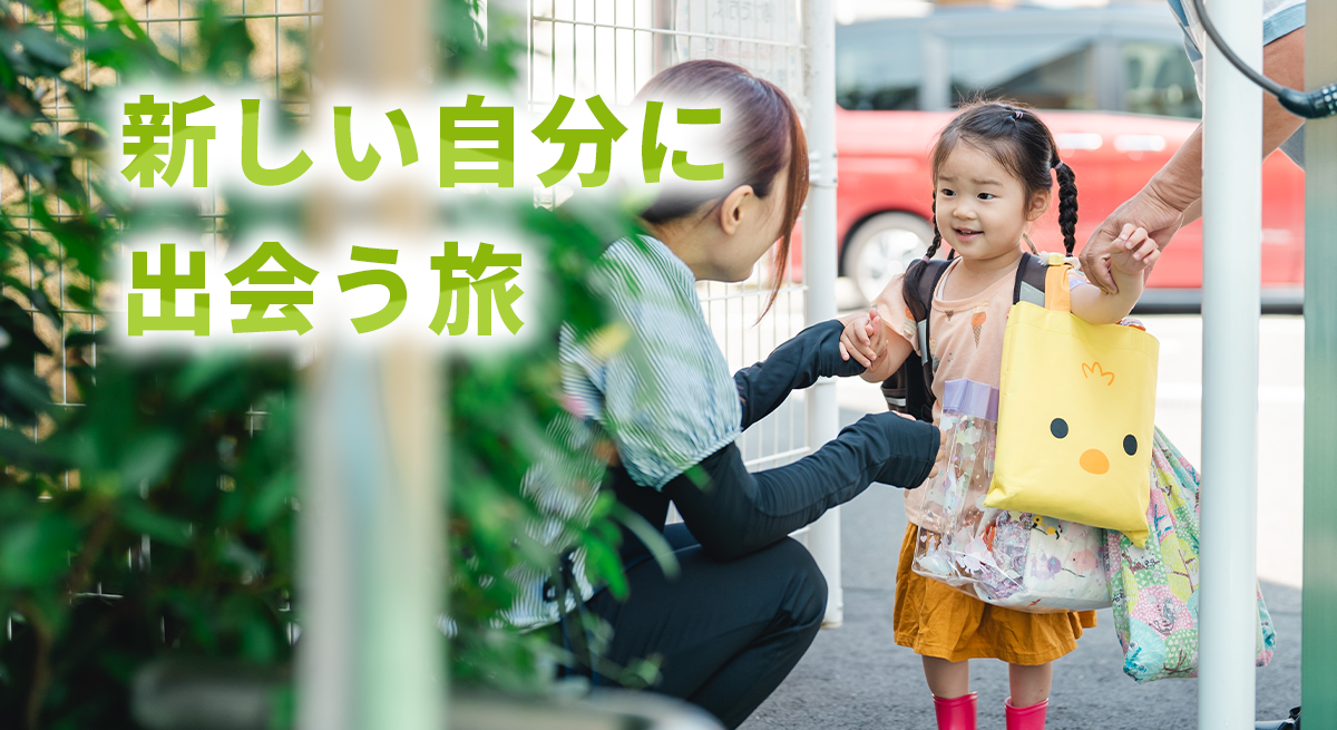 個性を愛し、違いを尊重する