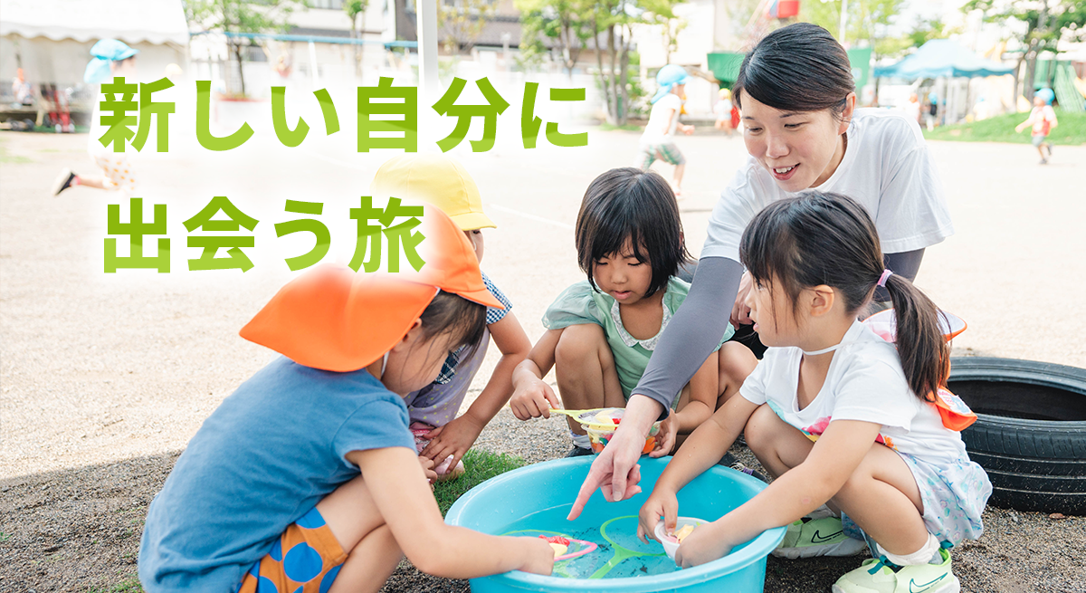 個性を愛し、違いを尊重する