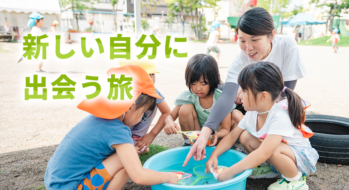 個性を愛し、違いを尊重する。
