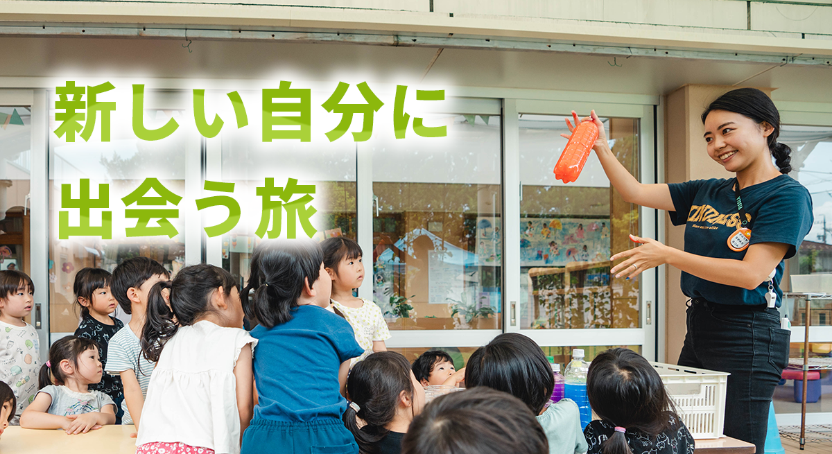 個性を愛し、違いを尊重する。