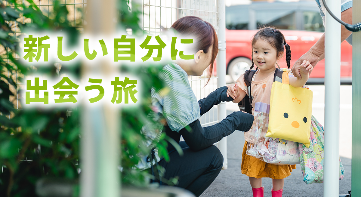 個性を愛し、違いを尊重する。