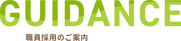 職員採用のご案内