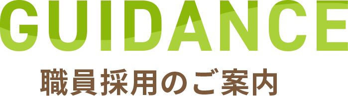 職員採用のご案内