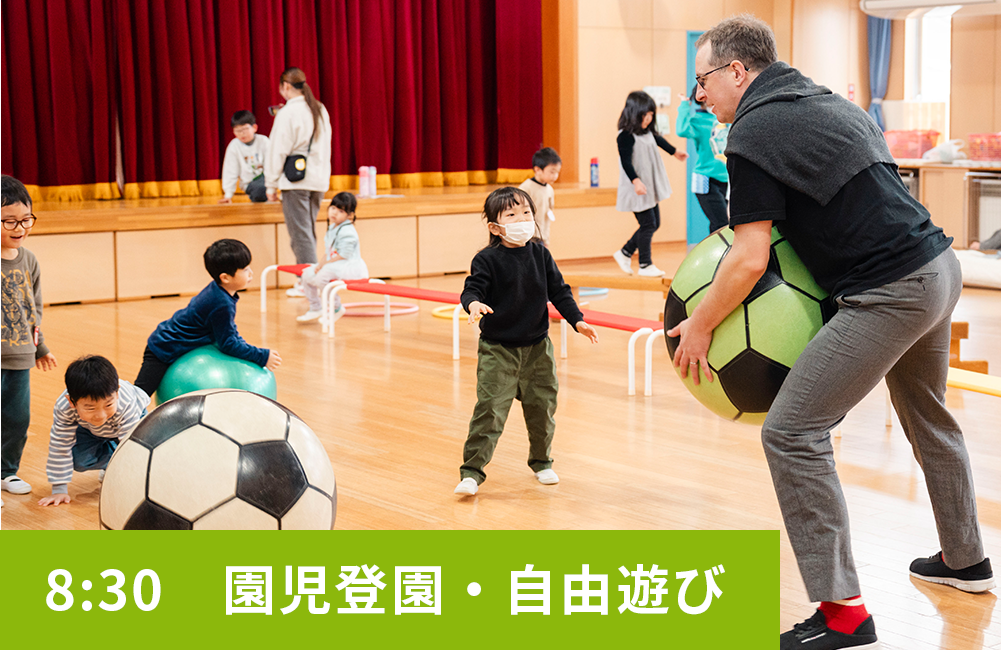 8:30　園児登園・自由遊び