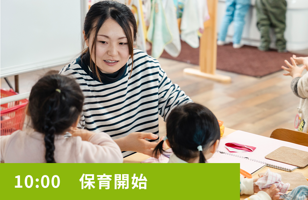 10:00　保育開始