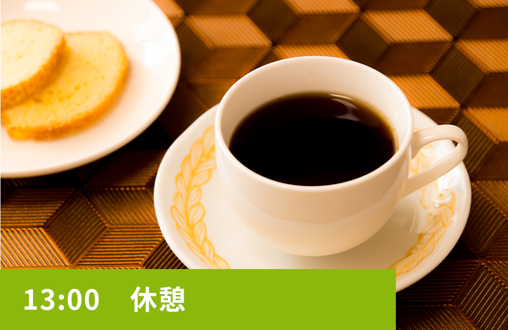 13:00　休憩