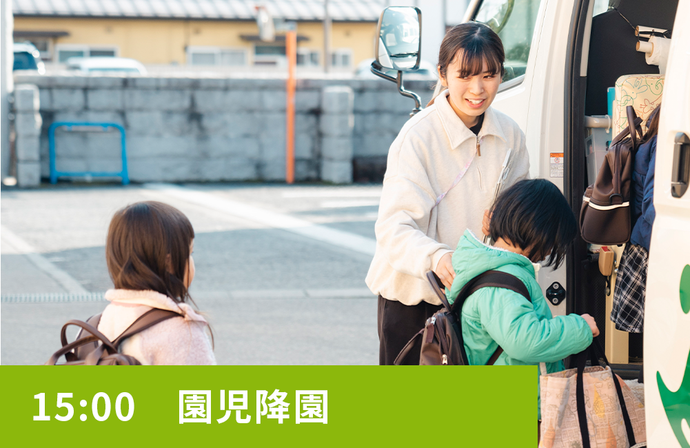 15:00　園児降園