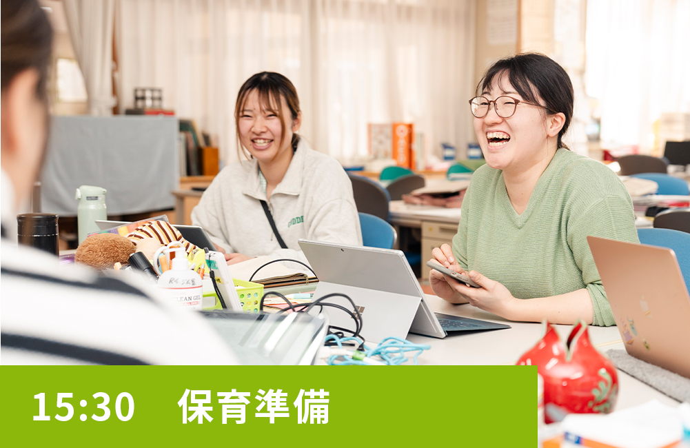 15:30　保育準備