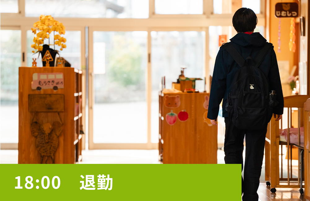 18:00　退勤